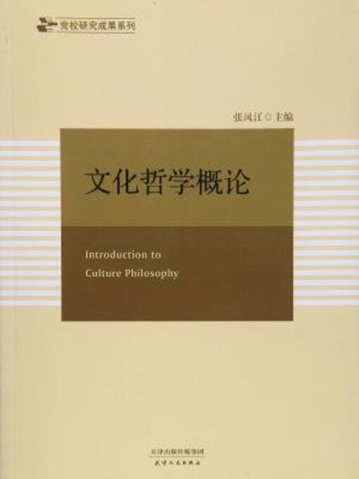Title details for 文化哲学概论 by 张凤江 - Available